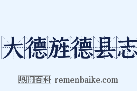 大德旌德县志是什么意思的图片